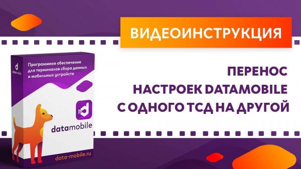 DataMobile 3: Перенос настроек DataMobile с одного ТСД на другой