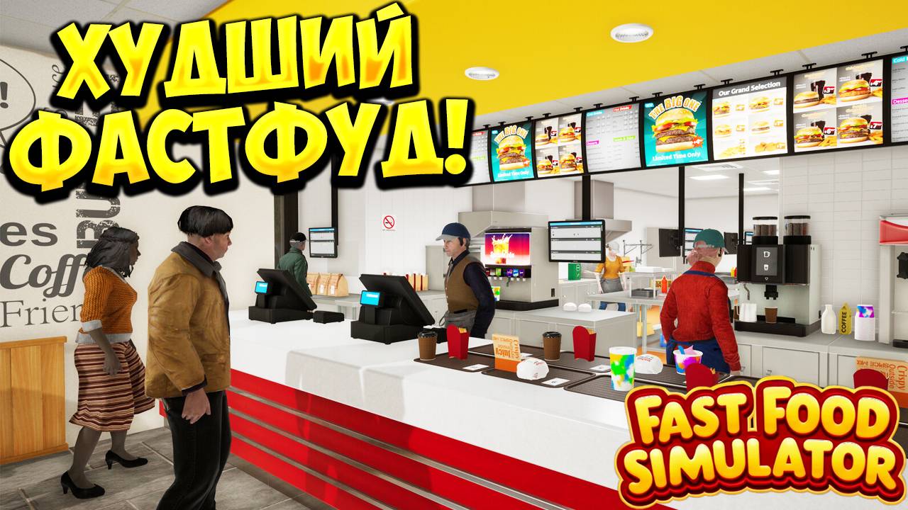 ХУДШИЙ ФАСТФУД! Fast Food Simulator - ОБЗОР/ПРОХОЖДЕНИЕ!🔥