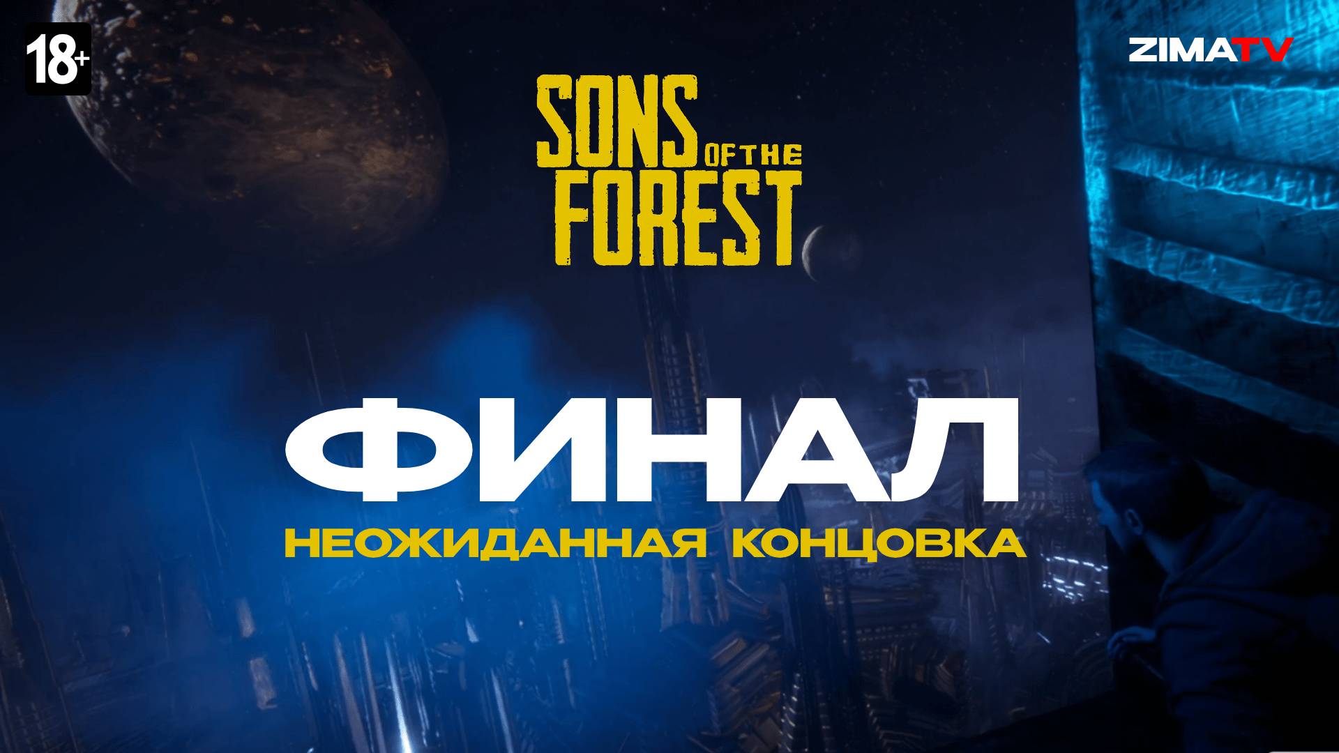 ФИНАЛ | Sons Of The Forest [СТРИМ 2К] #sonoftheforest