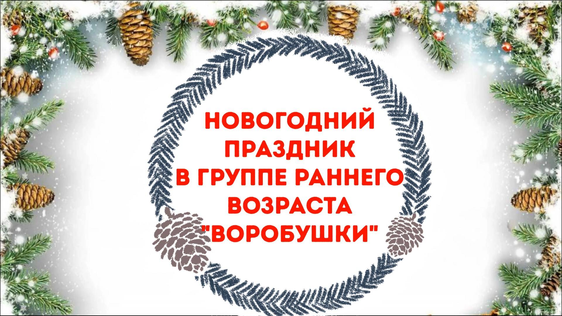 Новогодний праздник в группе раннего возраста "Воробушки" смотреть онлайн