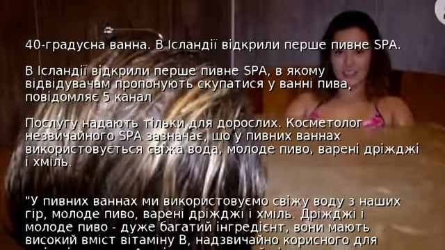 40-градусна ванна. В Ісландії відкрили перше пивне SPA смотреть онлайн