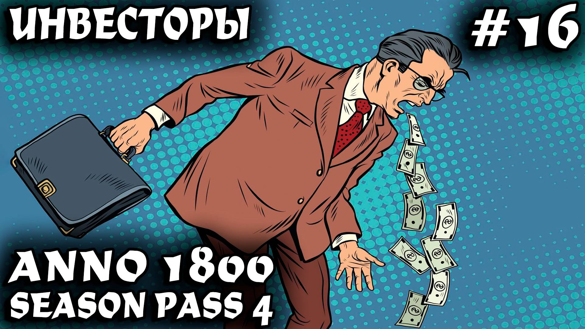 Anno 1800 - прохождение. Камбэк экономики и влияния за счёт инвесторов и новой оптимизации #16 смотреть онлайн