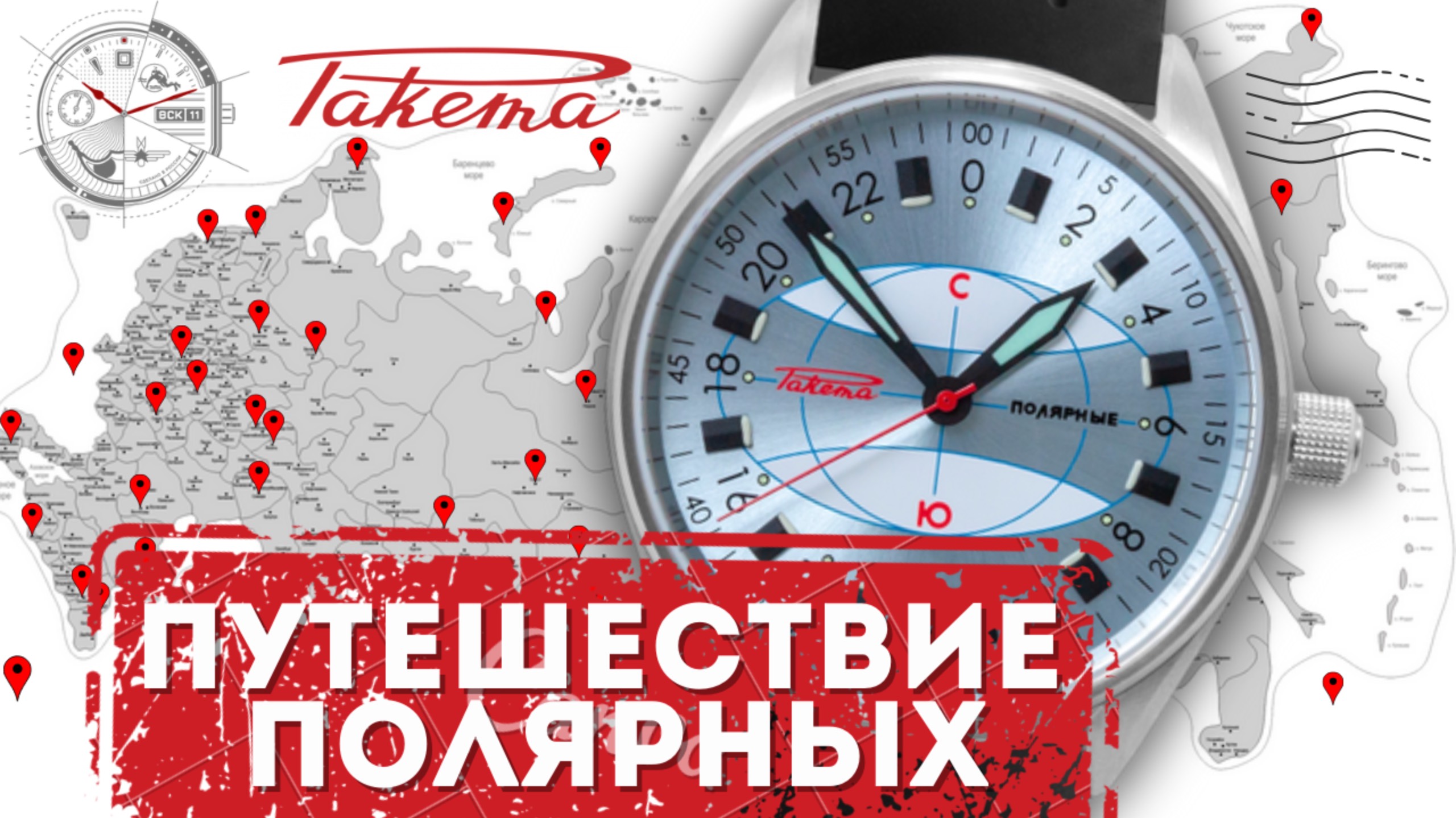 ПУТЕШЕСТВИЕ ЧАСОВ РАКЕТА ПОЛЯРНЫЕ. смотреть онлайн