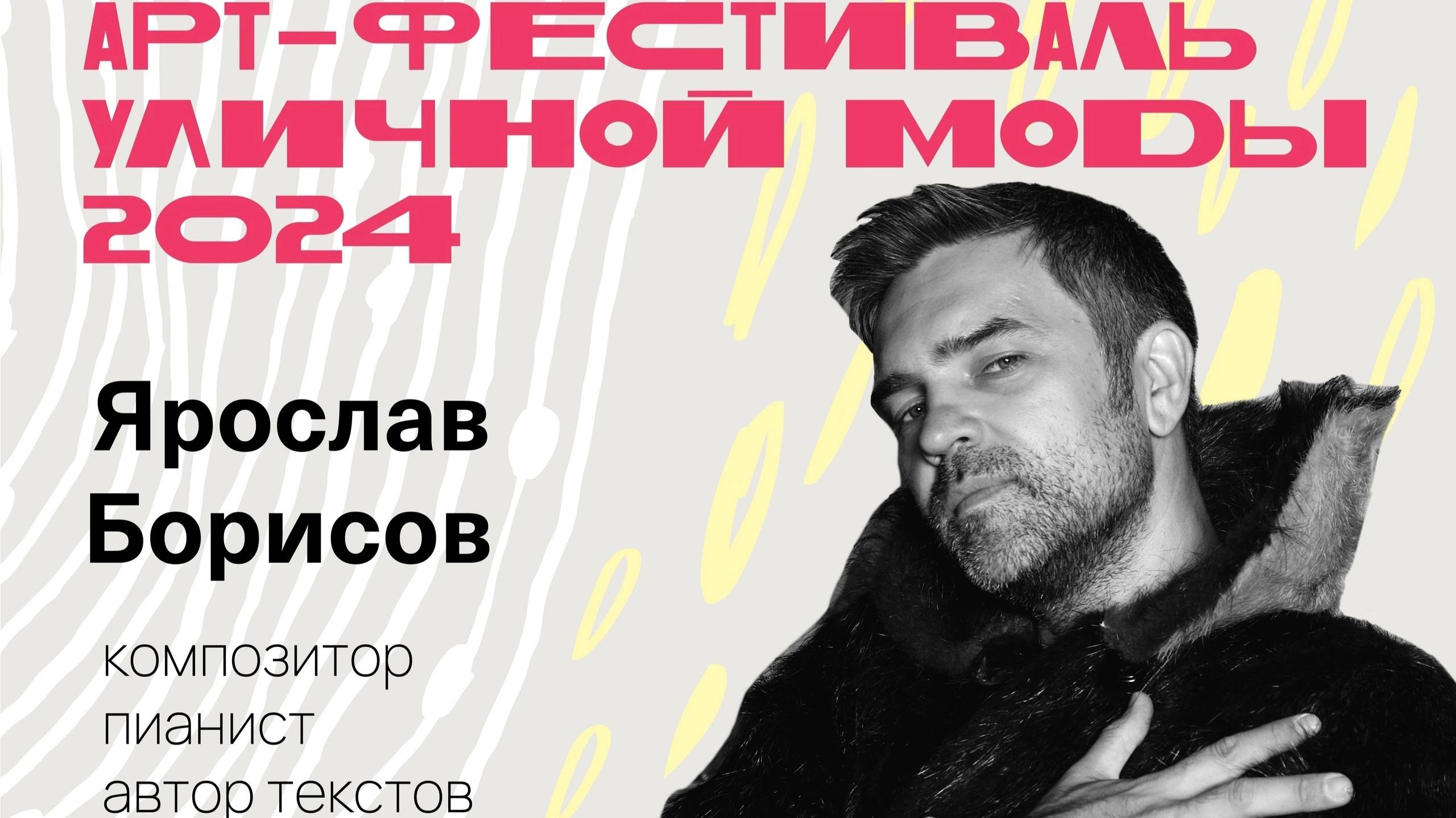 Сольное выступление Yar Yar (Ярослав Борисов) Арт-фестиваль уличной моды, Старый Оскол, 26.10.24 смотреть онлайн