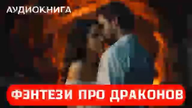 АУДИОКНИГА: Фэнтези про драконов ДО КОНЦА! #драконы
