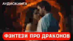 АУДИОКНИГА: Фэнтези про драконов ДО КОНЦА! #драконы