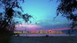 Бог же надежды да исполнит вас всякой радости и мира в вере, дабы вы, силой Духа Святого...