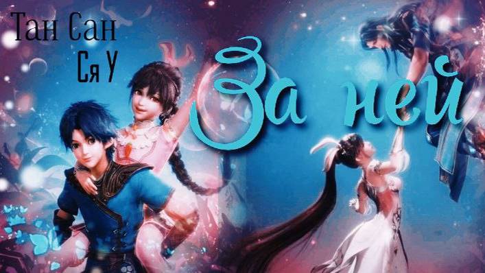 Клип Боевой Континент Тан Сан и Сяо Ву  За ней(Совместно с Uliana Solnechnaya и Alina Kot)