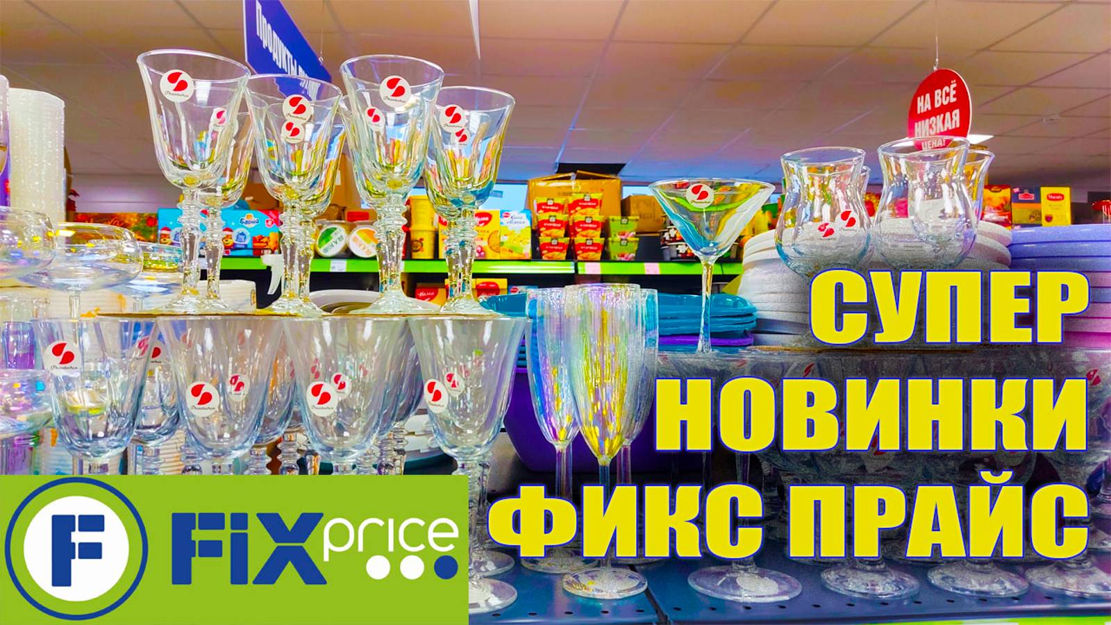 😱 Зашел в ФИКС ПРАЙС, а тут такое-е-е Набрал в запас полную корзину, пока не подорожало 🥂 смотреть онлайн