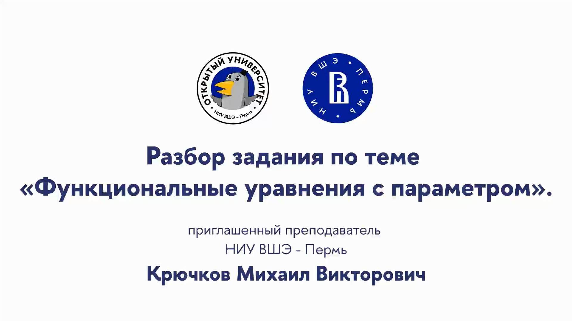 Разбор задания по теме «Функциональные уравнения с параметром» смотреть онлайн