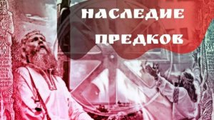 ЧТО МЫ НАСЛЕДУЕМ ОТ ПРЕДКОВ? Доброе и злое: детали и нюансы.  Прогноз Александра Рожинцева.