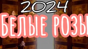 Белые розы