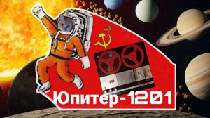"Юпитер-1201" он же "Сатурн", катушечный магнитофон. СССР, 1972 год