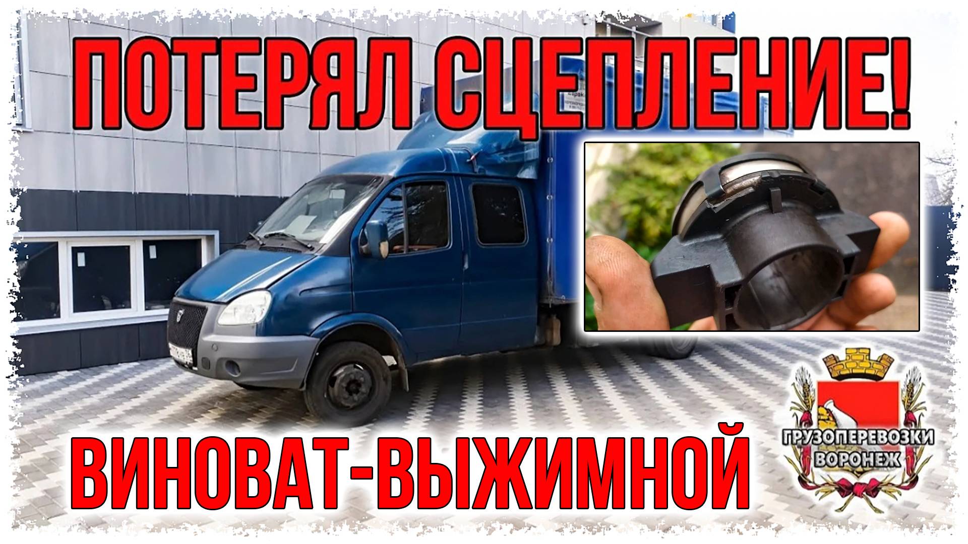 Пропало сцепление.Виноват выжимной. смотреть онлайн