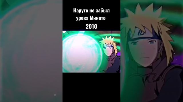 Наруто не забыл урока Минато #аниме смотреть онлайн