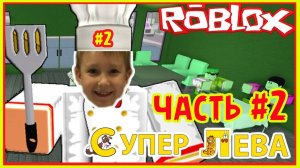 Мультики для детей. Супер Лева -  Роблокс (Roblox) - Свой ресторан Часть 2. Мультики для малышей