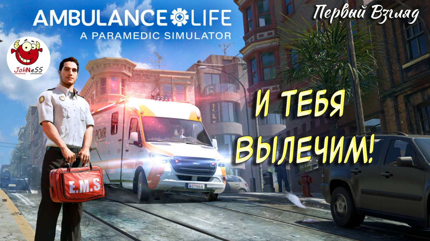 УСКОРЕННАЯ ПОМОЩЬ / Ambulance Life: A Paramedic Simulator / Первый Взгляд / # смотреть онлайн