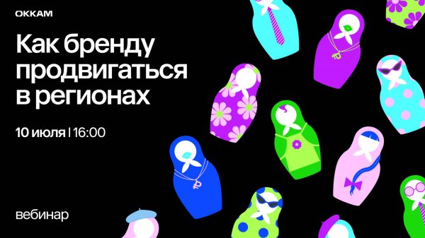 Как бренду продвигаться в регионах | Вебинар Okkam