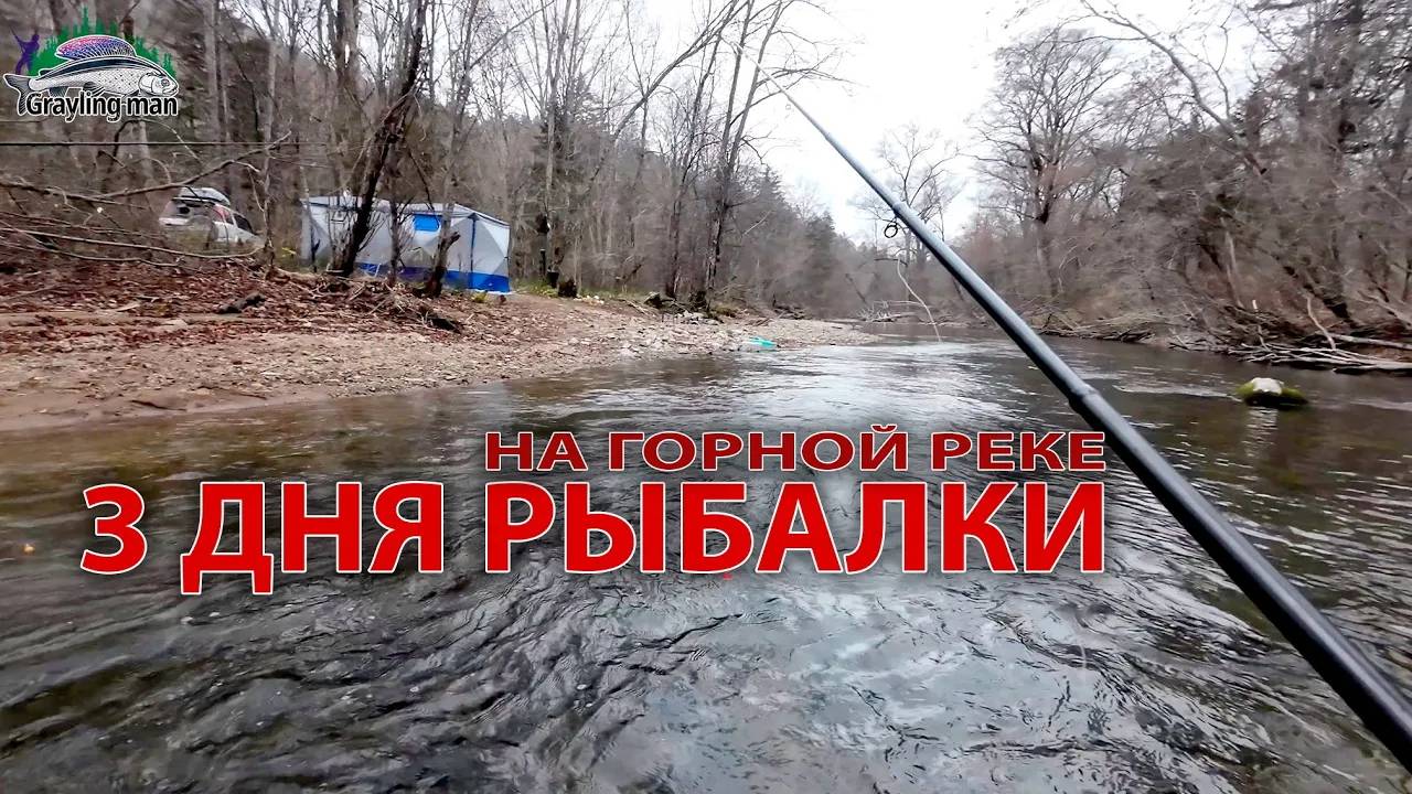3 Дня рыбалки на горной реке в палатке с печкой. #хариус #ленок #горнаярыбалка смотреть онлайн