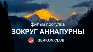 Фильм прогулка вокруг Аннапурны