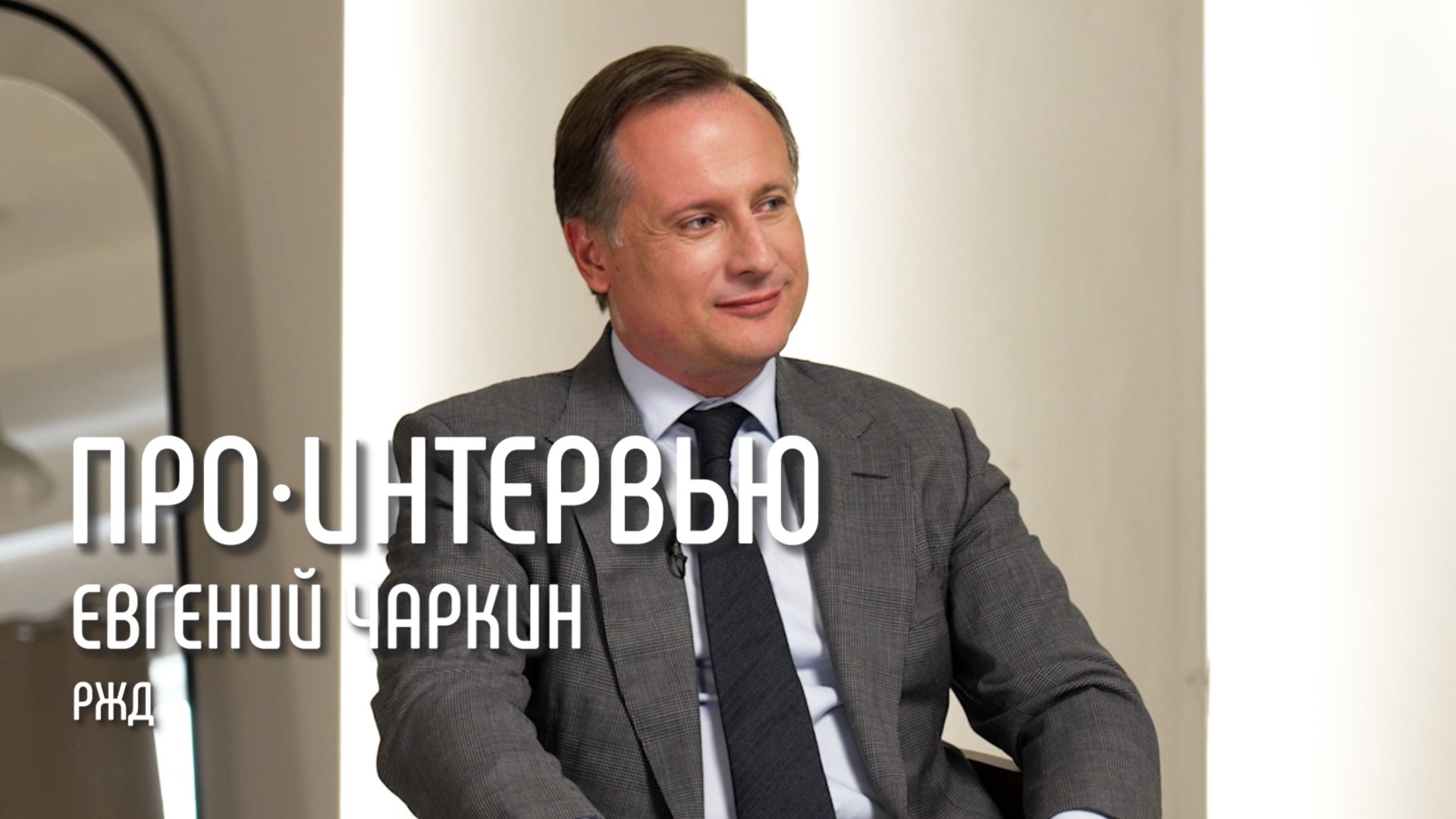 Евгений Чаркин: о цифровизации «РЖД», счастье и музыкальной карьере // ПРО Интервью смотреть онлайн