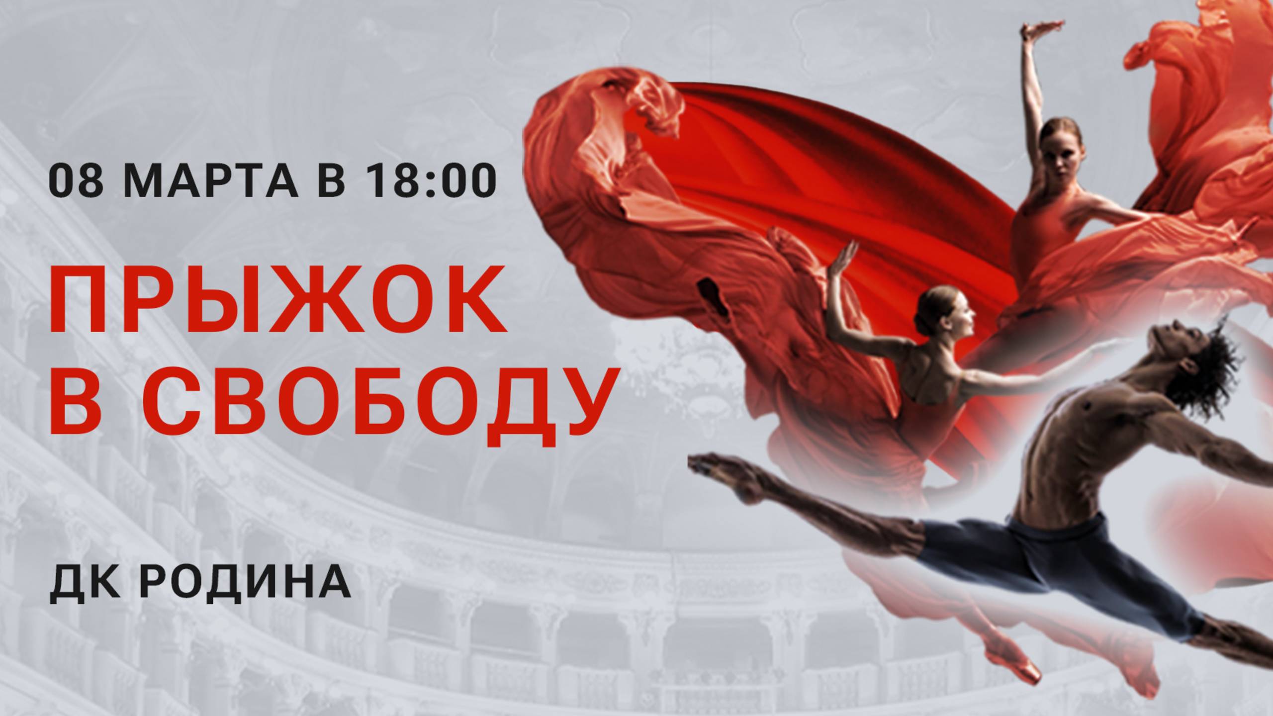 Спектакль «Прыжок в свободу» в Кирове 8 марта гна сцене ДК 