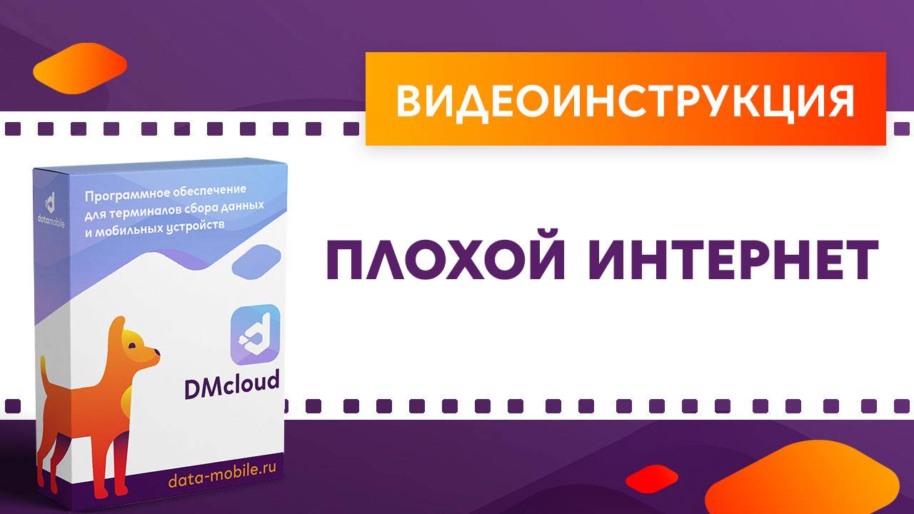 DataMobile 3: Плохой интернет смотреть онлайн