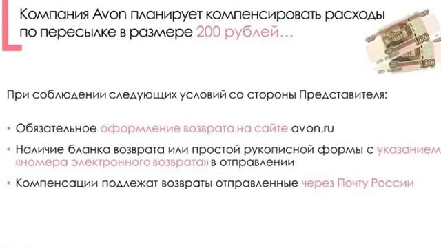 Изменение в отправке возвратов AVON Смотреть до конца! смотреть онлайн