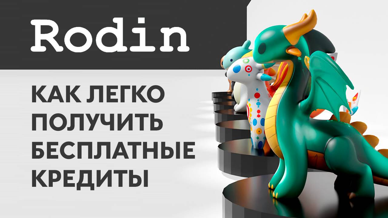 Как создать 3д модель из 2д иллюстрации - Rodin 3д -