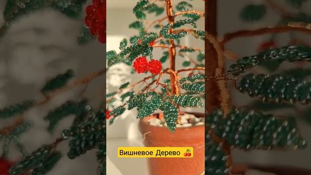 Обзор: Деревце Вишня из бисера смотреть онлайн