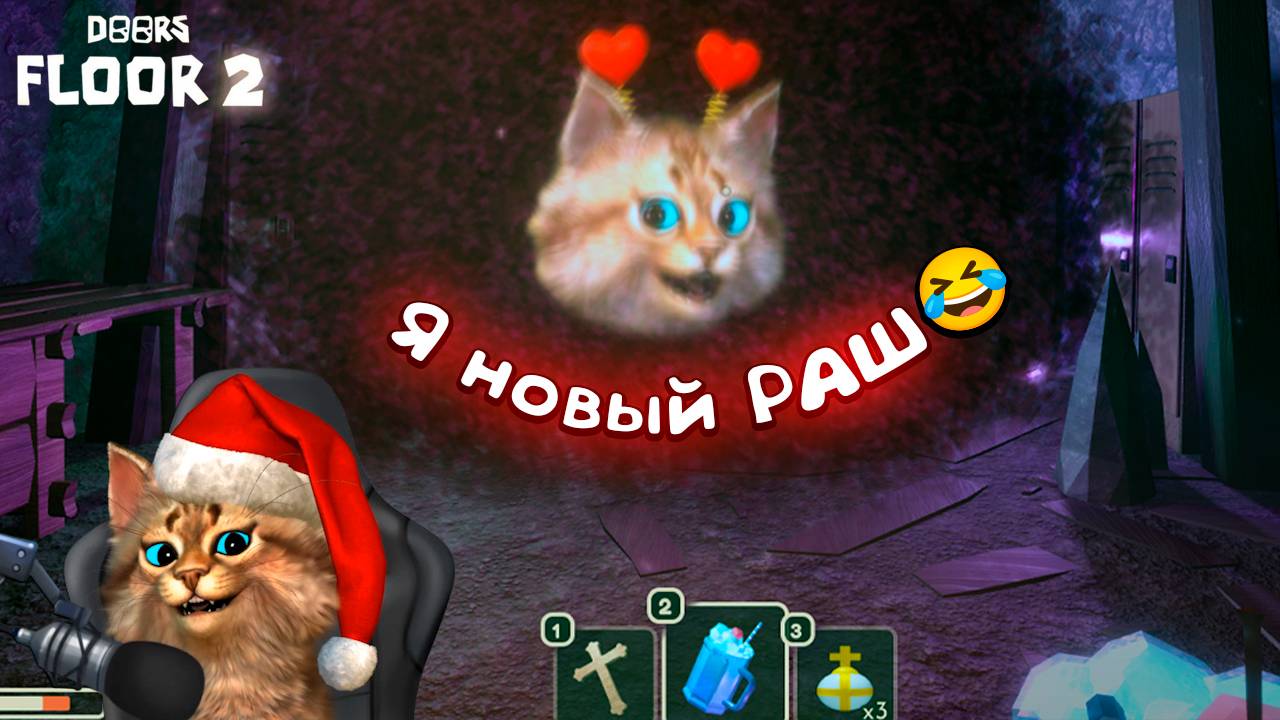 АДМИН ПАНЕЛЬ в ДОРС РОБЛОКС 🙀 Roblox Doors Весёлый Кот смотреть онлайн