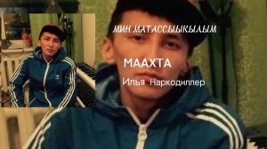 Маахта - Мин матасыыкылым