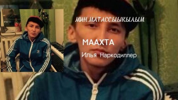Маахта - Мин матасыыкылым