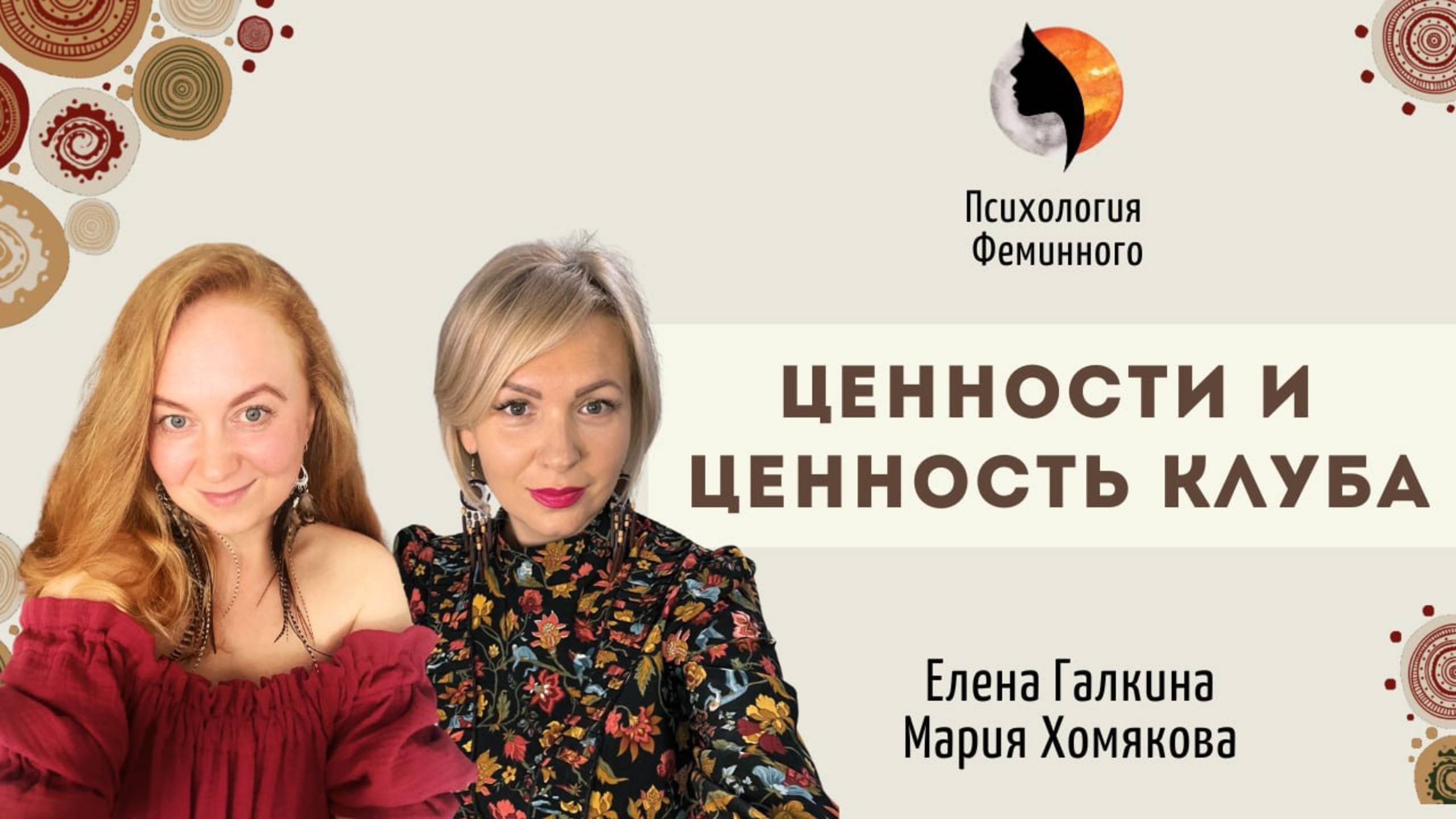 Ценности Клуба "Путь Женщины" смотреть онлайн