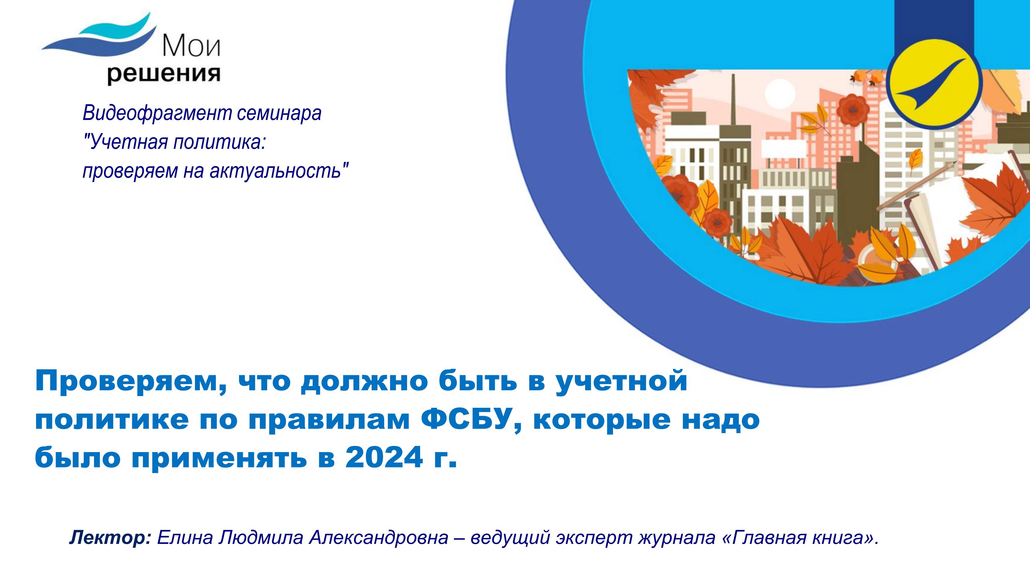 Проверяем, что должно быть в учетной политике по правилам ФСБУ, применяющихся с  2024 года.