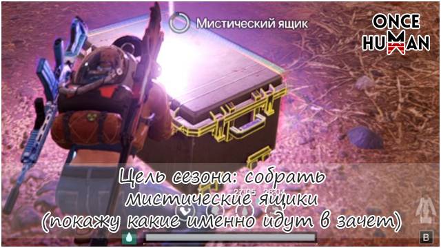 Цель сезона: Найти мистические ящики (не сундуки) Манибус Once Human смотреть онлайн