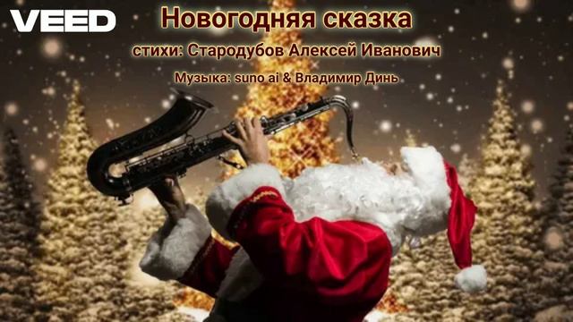 Новогодняя сказка... [chanson-saxophone] [2 in 1] смотреть онлайн