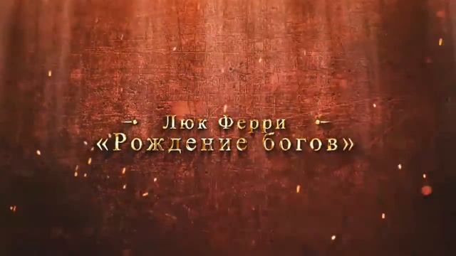Люк Ферри "Рождение богов" смотреть онлайн