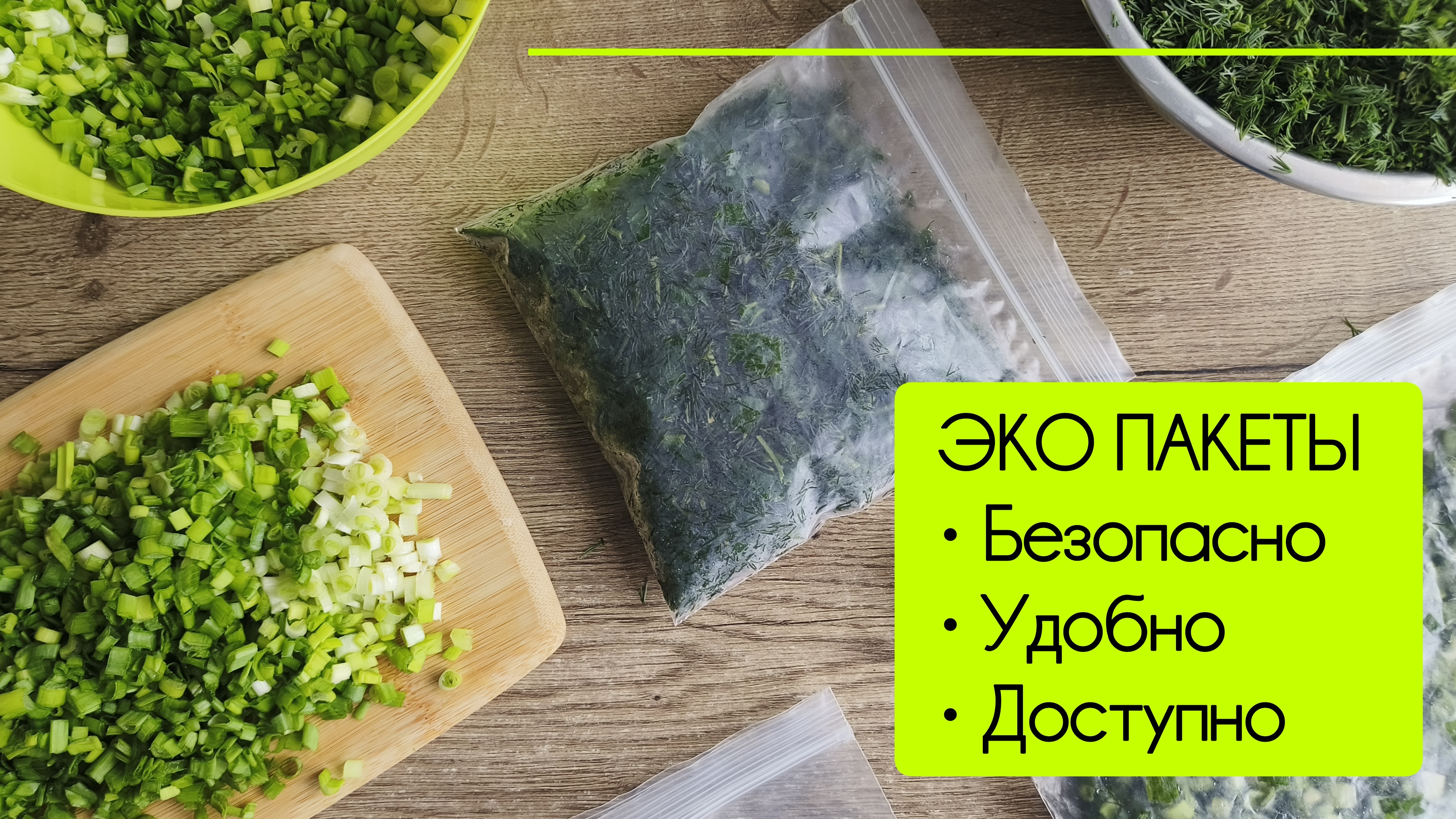Заморозка зелени на зиму, ЭКО пакеты для заморозки продуктов смотреть онлайн