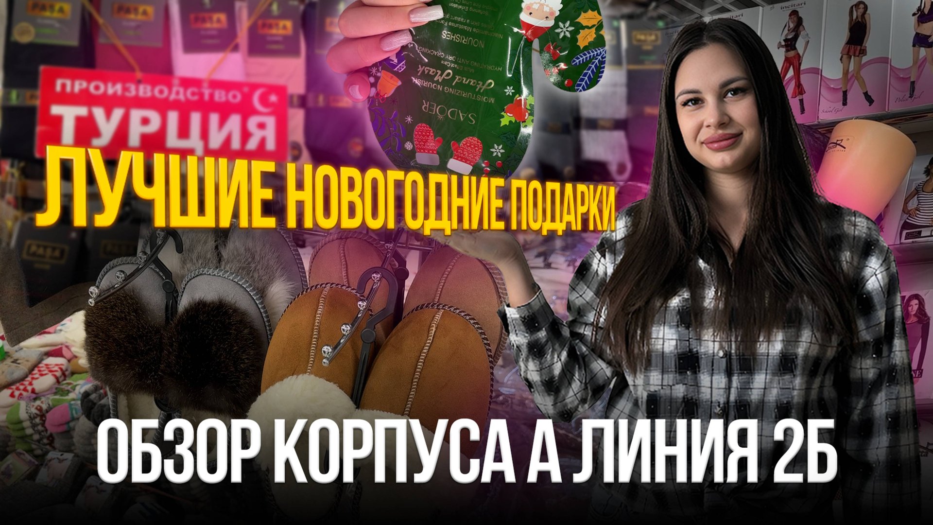 ЛУЧШИЕ НОВОГОДНИЕ ПОДАРКИ💥Обзор Корпуса А Линия 2Б😍Рынок "Садовод" Москва смотреть онлайн