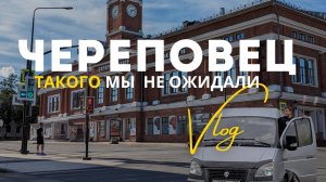 Два дня в Череповце. Достопримечательности Вологодской области