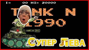 Мультики для малышей про Танки или TANK 1990. Игра от Супер Левы и Папы. Мультики для детей