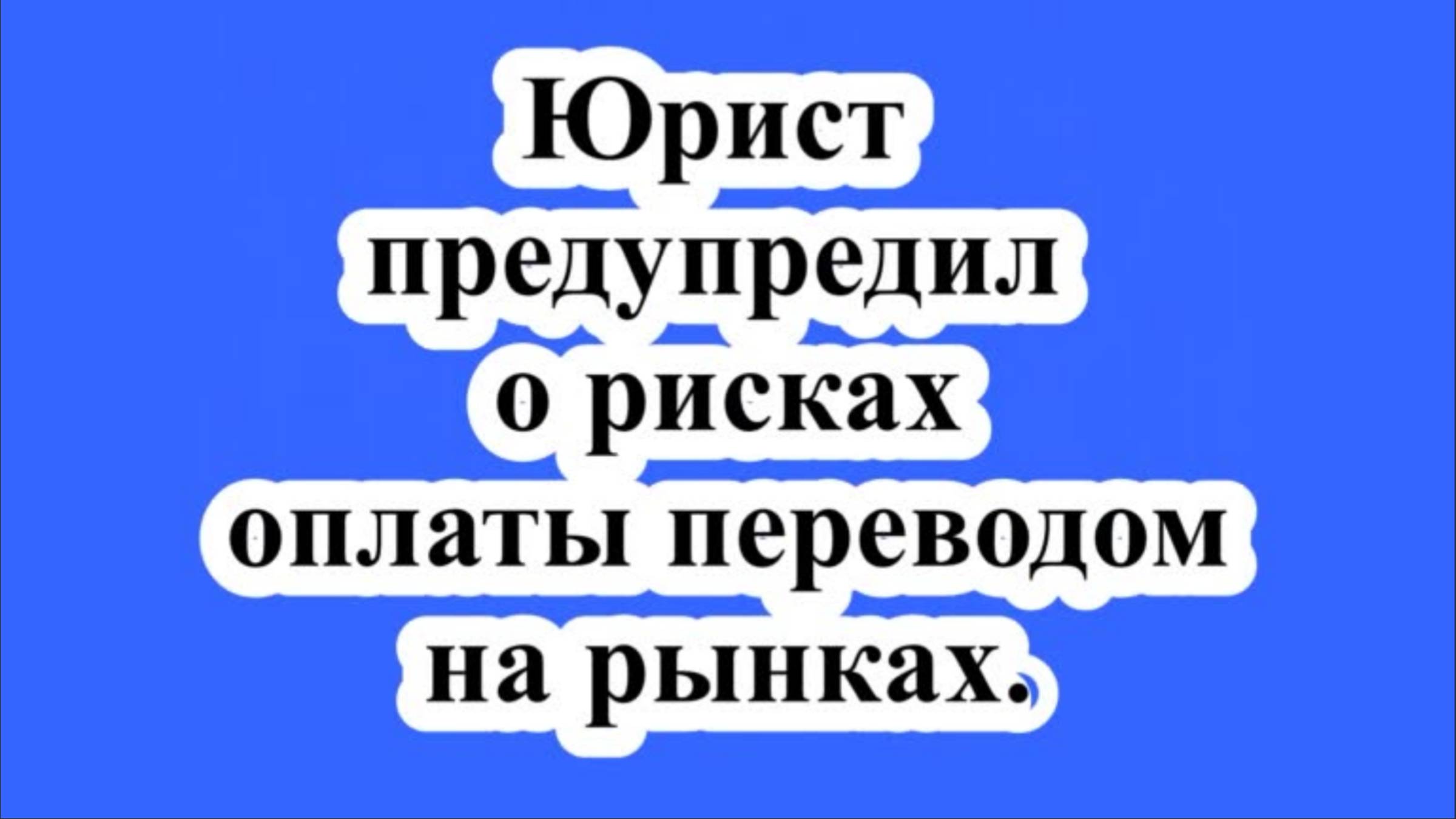 Юрист предупредил о рисках оплаты переводом на рынках. смотреть онлайн