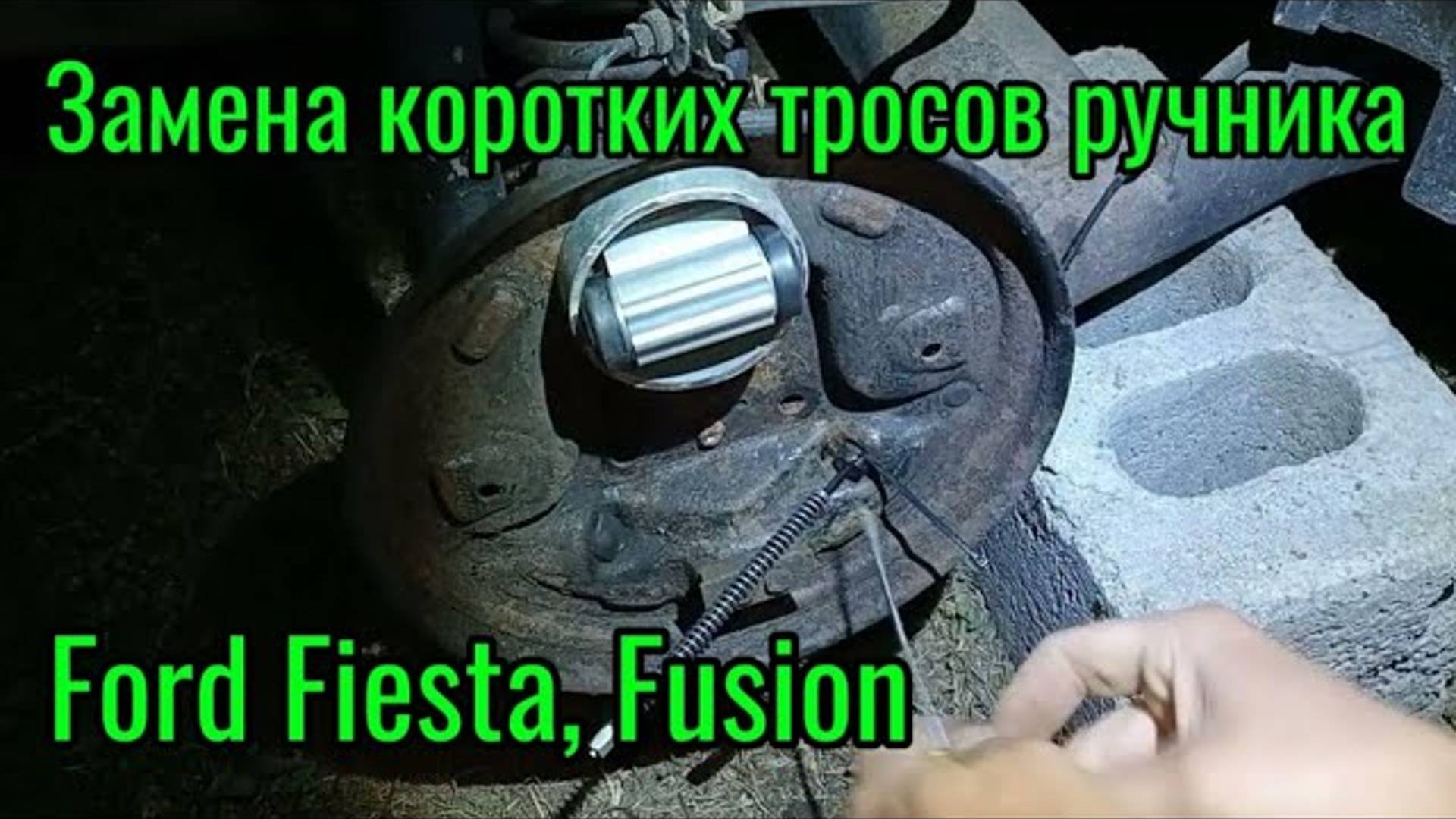 Замена короткого троса ручника Ford Fiesta, Fusion смотреть онлайн