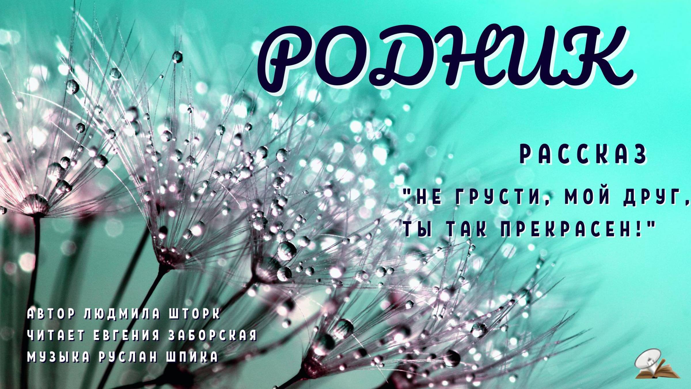 Родник смотреть онлайн