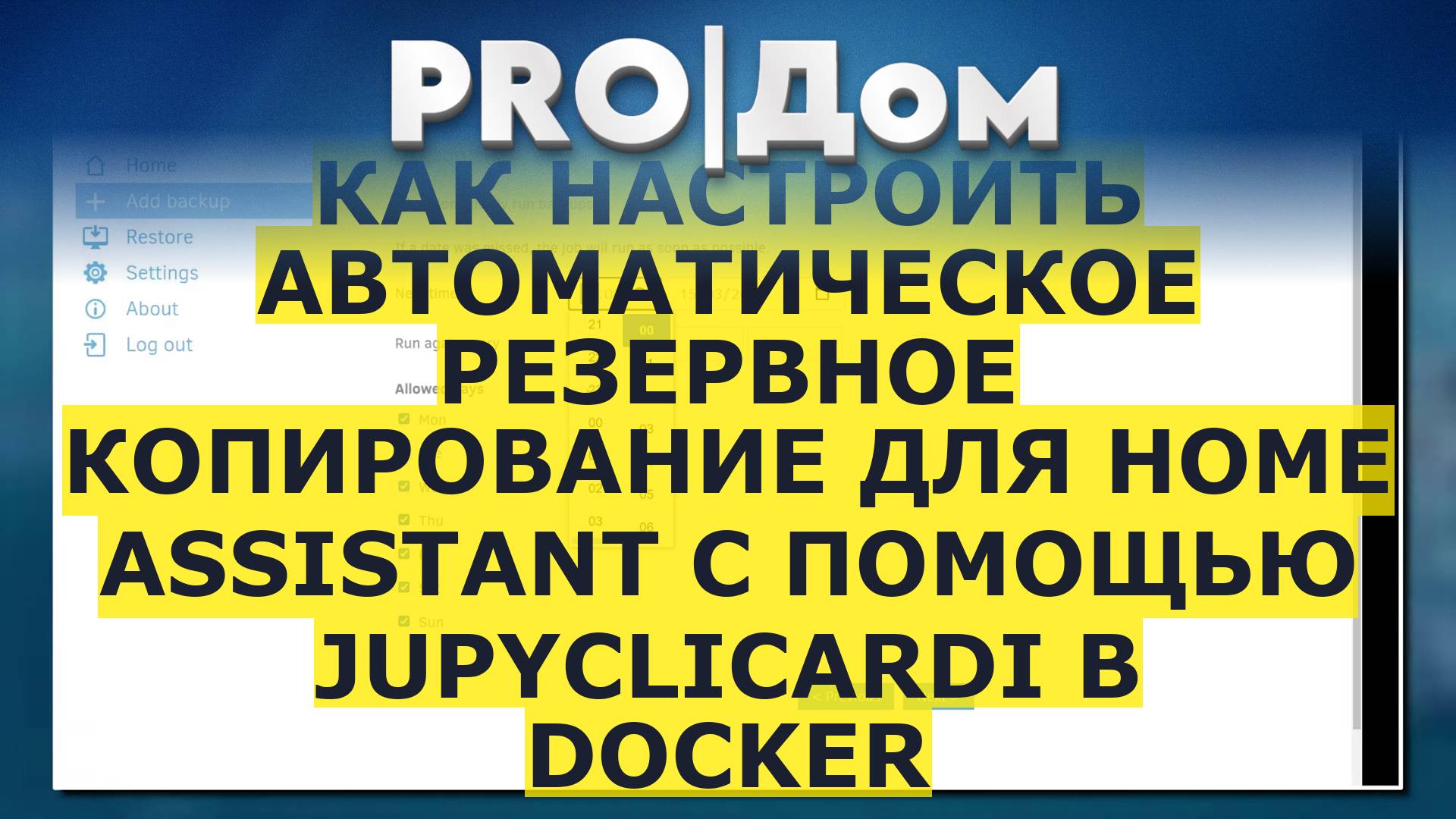 Автоматическое резервное копирование для Home Assistant с помощью Jupyclicardi в Docker смотреть онлайн