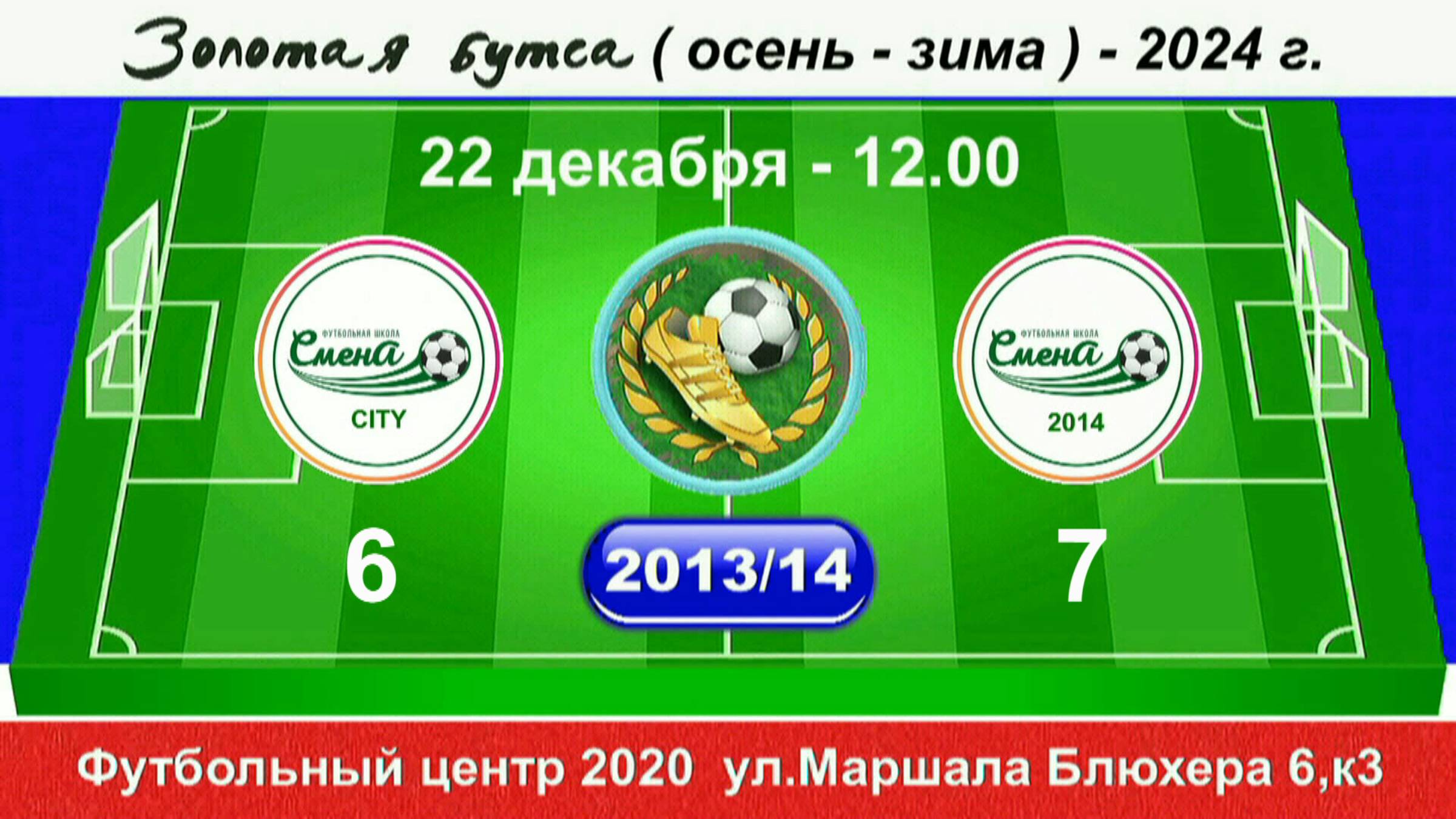 22 декабря - 12.00. Смена CITY - Смена (2014), 2013-14 гр. Демо версия. смотреть онлайн