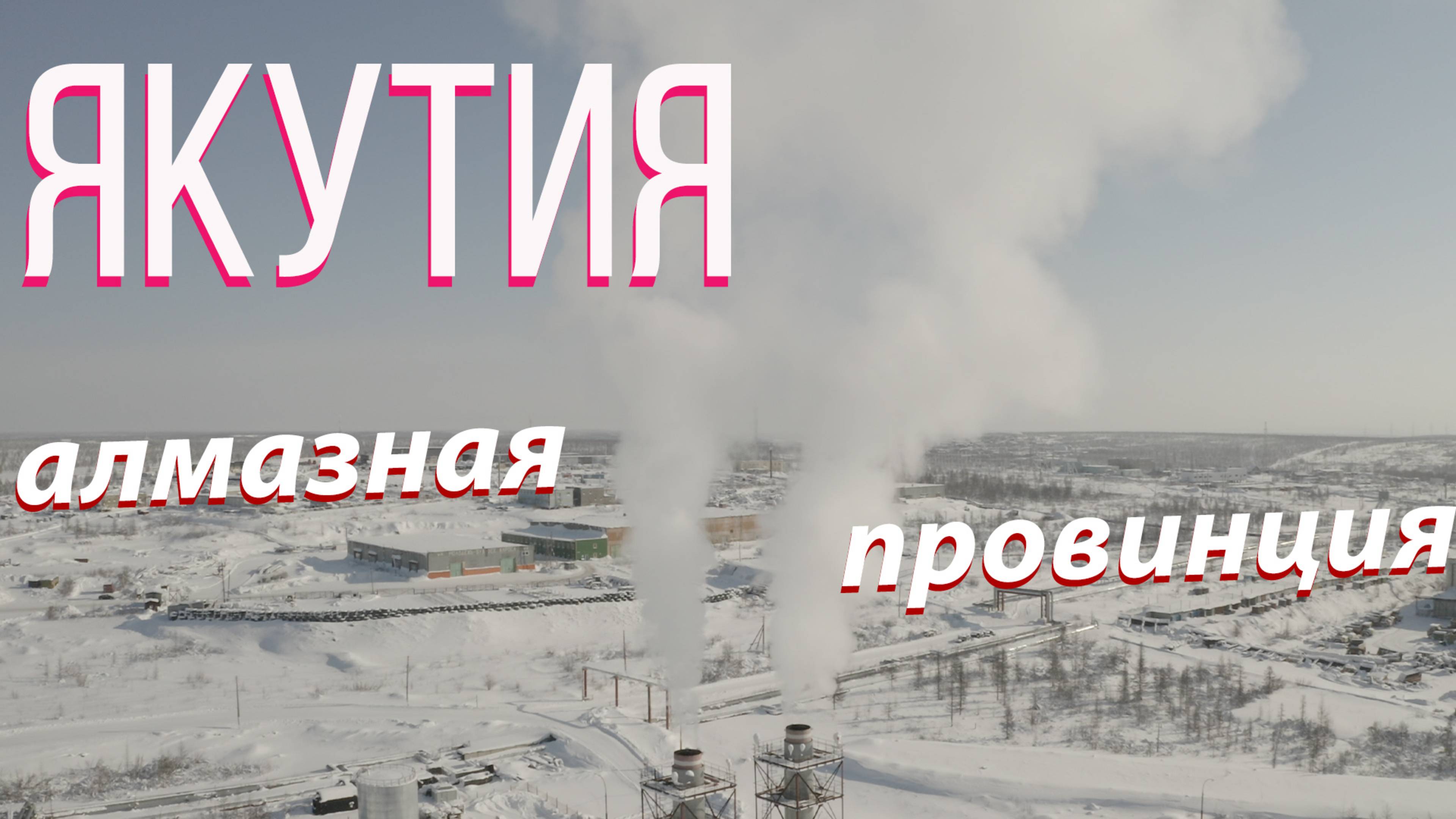 Айхал_вид_сверху_Якутия, Крайний Север смотреть онлайн