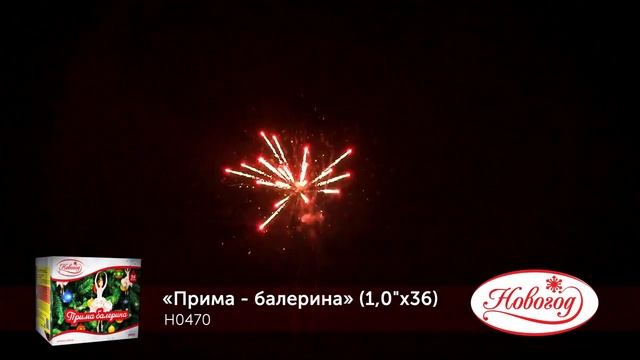 Батарея салютов Прима балерина Н0470 36 залпов 1 дюйм (25 мм), высотой до 25 м смотреть онлайн