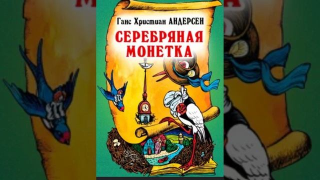 Серебряная монетка. Ганс Христиан Андерсен смотреть онлайн